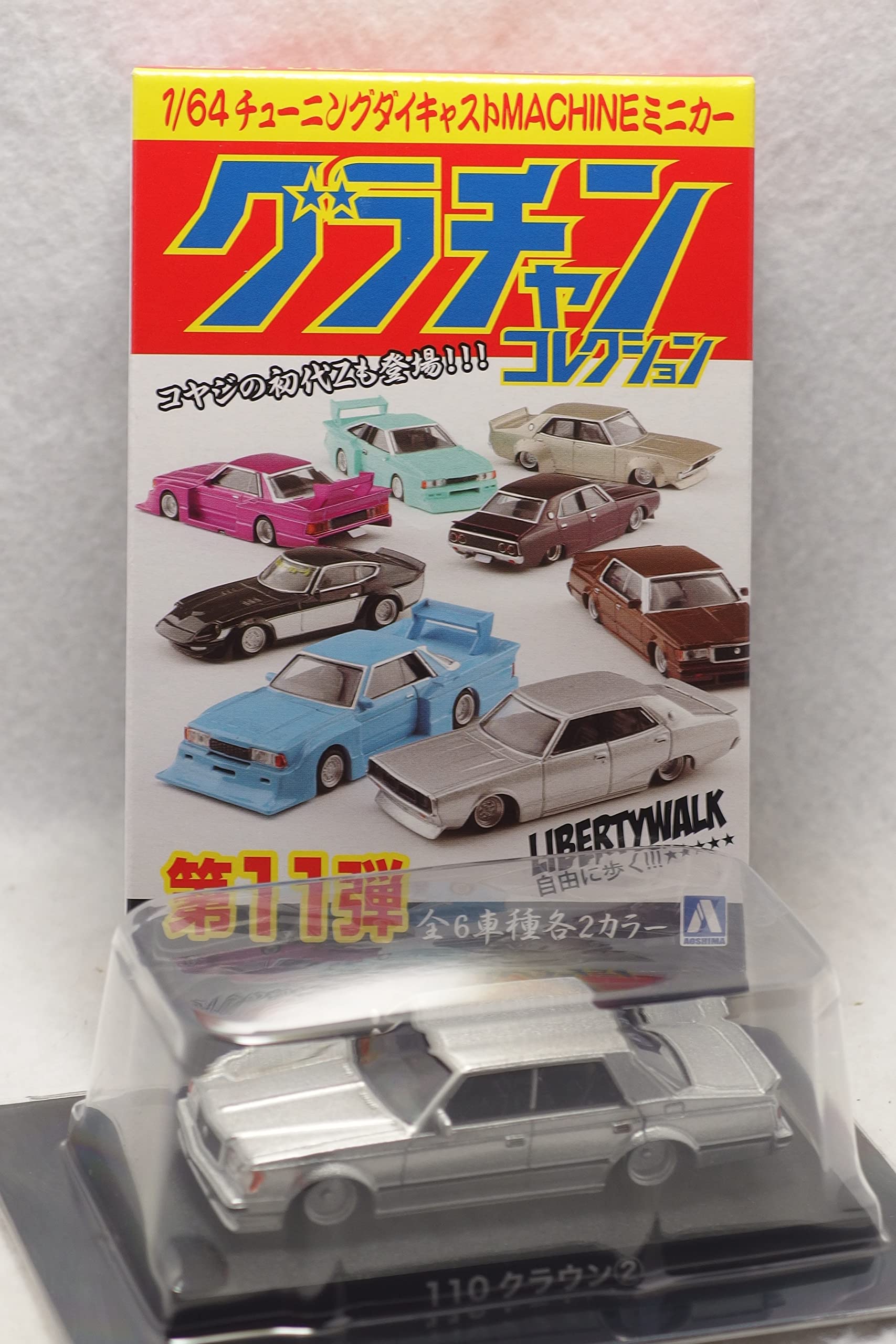 Amazon.co.jp: 1/64 アオシマ Aoshima グラチャンコレクション 第11弾